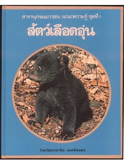 สารานุกรมเยาวชน นานาความรู้ชุดที่ 1 สัตว์เลือดอุ่น