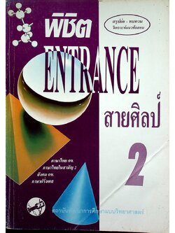 พิชิต ENTRANCE สายศิลป์ เล่ม 2