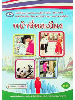 หนังสือชุด ส่งเสริมความรู้รักสามัคคี รู้จักหน้าที่ ด้วยวิถีพอเพียง มีความรักชาติ ศาสนา พระมหากษัตริย์ หน้าที่พลเมือง