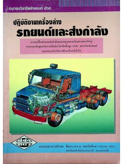 ปฏิบัติงานเครื่องล่างรถยนต์และส่งกำลัง