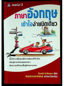 ภาษาอังกฤษ เข้าใจง่ายนิดเดียว