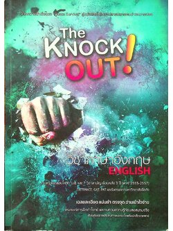The Knock OUT ! วิชาภาษาอังกฤษ รวมแนวข้อสอบโควต้ามช.และ7วิชาสามัญ ย้อนหลัง 3 ปี (พ.ศ2555-2557)