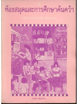 ห้องสมุดและการศึกษาค้นคว้า