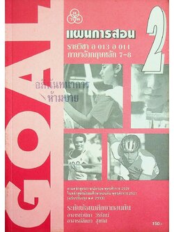 แผนการสอน รายวิชา อ 013 อ 014 ภาษาอังกฤษหลัก 7-8 GOAL BOOK 2 ระดับมัธยมศึกษาตอนต้น