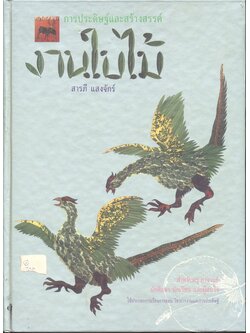 การประดิษฐ์และสร้างสรรค์ งานใบไม้