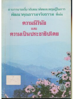 คำบรรยายเกี่ยวกับแนวคิดและทฤษฎีในการพัฒนาคุณธรรมจริยธรรม ที่เน้นความมีวินัยและความเป็นประชาธิปไตย