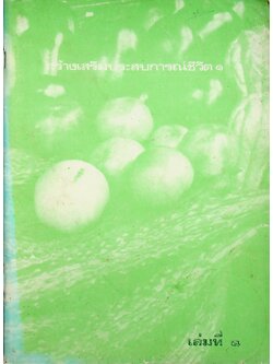 สร้างเสริมประสบการณ์ชีวิต 1 เล่มที่ 1 บทที่ 1-10