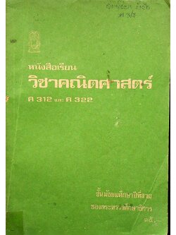 หนังสือเรียน วิชาคณิตศาสตร์ ค 312 และ ค 322 ชั้นมัธยมศึกษาปีที่สาม หลักสูตรมัธยมศึกษาตอนต้น พุทธศักราช ๒๕๒๑