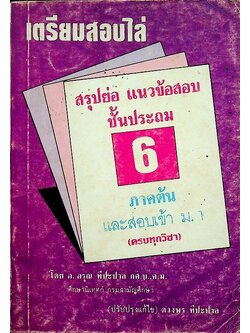 เตรียมสอบไล่ ชั้นประถมปีที่ 6