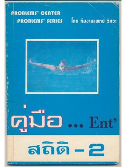 คู่มือ... Ent สถิติ-2