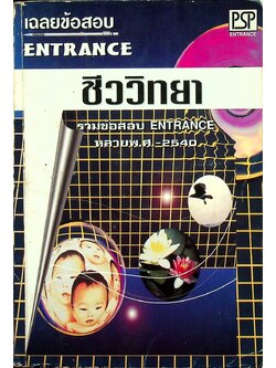 เฉลยข้อสอบ ENTRANCE ชีววิทยา รวมข้อสอบ ENTRANCE หลาย พ.ศ.-2540