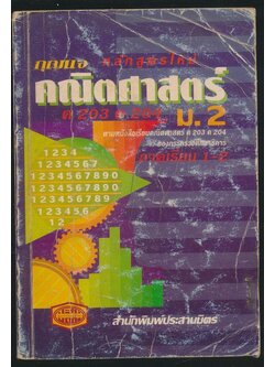 กุญแจ คณิตศาสตร์ ม.2 ค 203 ค 204 ภาคเรียน 1-2