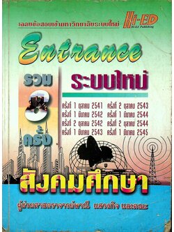 เฉลยข้อสอบเข้ามหาวิทยาลัยระบบใหม่ Entrance รวม 8 ครั้ง สังคมศึกษา