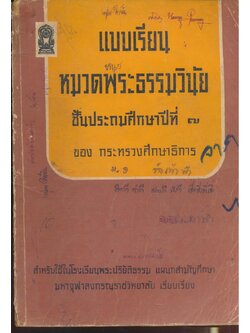 แบบเรียนหมวดพระธรรมวินัย ชั้นประถมศึกษาปีที่ ๗