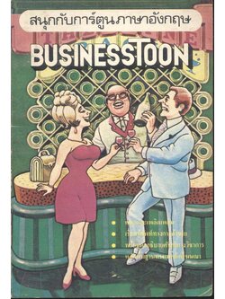 สนุกกับการ์ตูนภาษาอังกฤษ BUSINESS TOON เล่ม 1