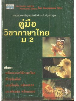 คู่มือ วิชาภาษาไทย ม.2
