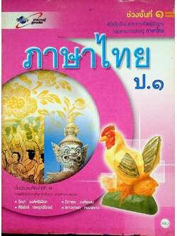 หนังสือเรียน สาระการเรียนรู้พื้นฐาน กลุ่มสาระการเรียนรู้ ภาษาไทย ป.๑ ช่วงชั้นที่ ๑