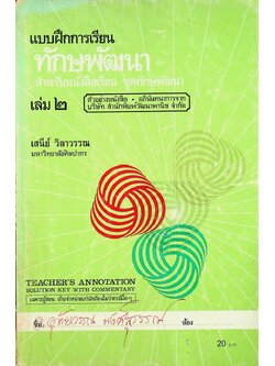 เฉพาะผู้สอน แบบฝึกการเรียน ทักษพัฒนา เล่ม ๒ ชั้นมัธยมศึกษาปีที่ ๕