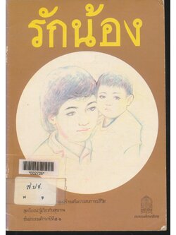 หนังสืออ่านเพิ่มเติมกลุ่มสร้างเสริมประสบการณ์ชีวิต ชุดเรื่องน่ารู้เกี่ยวกับสุขภาพ ชั้นประถมศึกษาปีที่ ๕-๖ รักน้อง