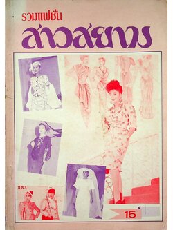 รวมแฟชั่น สาวสยาม