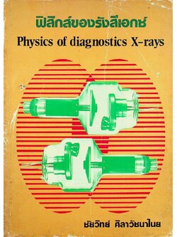 ฟิสิกส์ของรังสีเอกซ์