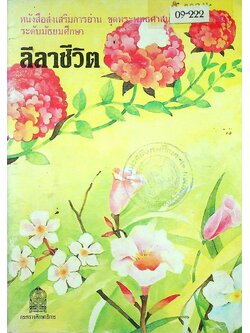 หนังสือส่งเสริมการอ่าน ชุดพระพุทธศาสนาและจริยธรรม ระดับมัธยมศึกษา เรื่อง ลีลาชีวิต