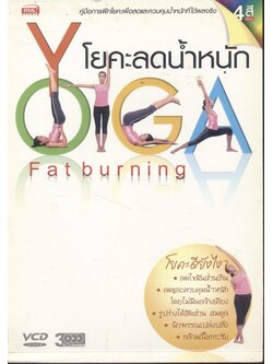 โยคะลดน้ำหนัก YOGA Fatburning