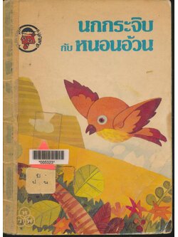 นกกระจิบ กับ หนอนอ้วน