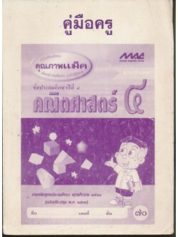 คู่มือครู คณิตศาสตร์ ชั้นประถมศึกษาปีที่ ๔