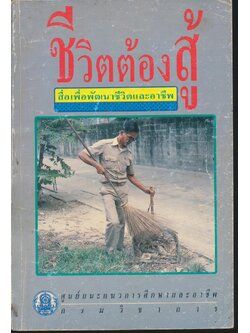 ชีวิตต้องสู้ สื่อเพื่อพัฒนาชีวิตและอาชีพ
