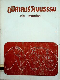 ภูมิศาสตร์วัฒนธรรม