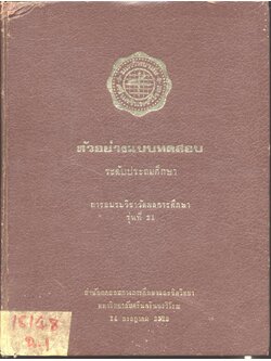 ตัวอย่างแบบทดสอบ ระดับประถมศึกษา รุ่นที่ 21 พ.ศ.2523