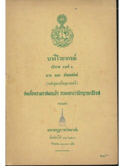 บาลีไวยากรณ์ วจีวิภาค ภาคที่ ๒ นาม และ อัพยยศัพท์ (หลักสูตรเปรียญธรรมตรี)