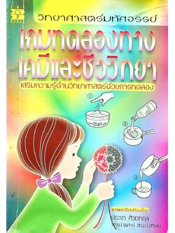 วิทยาศาสตร์มหัศจรรย์ เกมทดลองทางเคมีและชีววิทยา เสริมความรู้ด้านวิทยาศาสตร์ด้วยการทดลอง