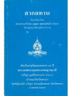 สากลทาน เนื่องในอายุวัฒนมงคลครบ๘๐ปี พระเดชพระคุณพระเทพญาณเวที (ศรีมูล มูลสิริมหาเถระ ป.ธ.๖) เจ้าคณะจังหวัดพะเยา วัดศรีอุโมงงงค์คำ ๒๕๕๘