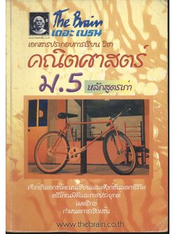 The Brain เดอะ เบรน เอกสารประกอบการเรียน วิชา คณิตศาสตร์ ม.5 หลักสูตรเก่า (เล่มเนื้อหา)