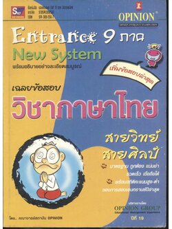 เฉลยข้อสอบ Entrance 9 ภาค วิชาภาษาไทย สายวิทย์ สายศิลป์