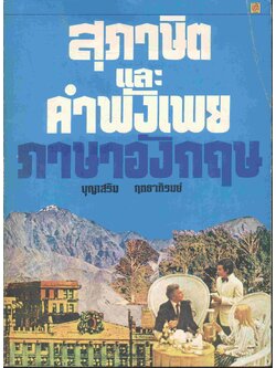 สุภาษิต และ คำพังเพย ภาษาอังกฤษ