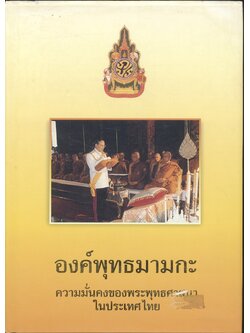 องค์พุทธมามกะ ความมั่นคงของพระพุทธศาสนาในประเทศไทย