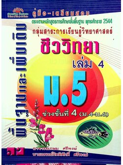 คู่มือ-เตรียมสอบ กลุ่มสาระการเรียนรู้วิทยาศาสตร์ ชีววิทยา เล่ม 4 ม.5 พื้นฐานและเพิ่มเติม