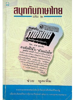 สนุกกับภาษาไทย เล่ม ๒