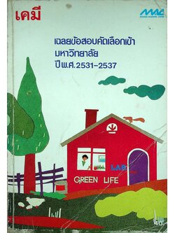 เฉลยข้อสอบคัดเลือกเข้ามหาวิทยาลัย ปี พ.ศ. 2531-2537 วิชาเคมี