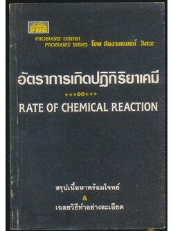 อัตราการเกิดปฎิกิริยาเคมี สรุปเนื้อหาพร้อมโจทย์ เฉลยวิธีทำอย่างละเอียด
