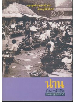 น่านเมืองเก่าที่มีชีวิต