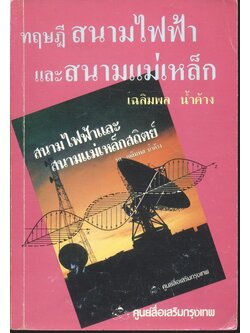 ทฤษฎี สนามไฟฟ้าและสนามแม่เหล็ก (รศ.เฉลิมพล น้ำค้าง)