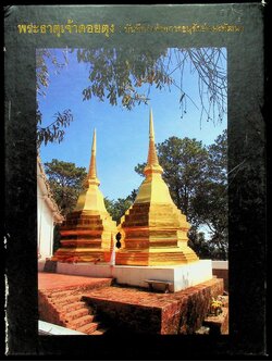 พระธาตุเจ้าดอยตุง : บันทึกว่าด้วยการอนุรักษ์และพัฒนา