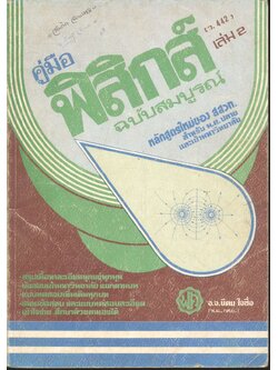 คู่มือ ฟิสิกส์ ฉบับสมบูรณ์ เล่ม 2 (ว.442)