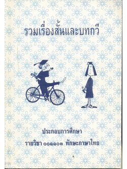 รวมเรื่องสั้นและบทกวี ประกอบการศึกษา รายวิชา ๐๐๑๑๐๓ ทักษะภาษาไทย