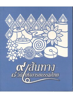 ๙ เส้นทาง ๘ วิถีชีวิตแห่งอารยธรรมไทย