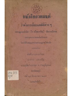 หนังสือสวดมนต์ ว่าด้วยระเบียบแลพิธีต่างๆ พระญาณรักชิต(ใจ ยโสธรรัตน์) วัดบรมนิวาส รวบรวมจากสวดมนต์ฉบับหลวงโดยได้รับอนุญาตจากมหามกุฎราชวิทยาลัย พิมพ์ในงานฌาปนกิจศพนางดาด แสงคร้าม ณ.เมรุวัดบางปกอก อ.ราษฏร์บุรณะ .จ.ธนบุรี วันที่ ๒๘ มีนาคม .พ.ศ.๒๔๙๙